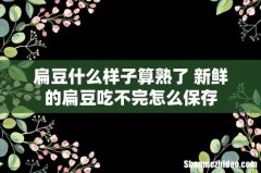 扁豆什么样子算熟了 新鲜的扁豆吃不完怎么保存