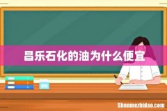 昌乐石化的油为什么便宜