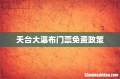 天台大瀑布门票免费政策