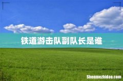 铁道游击队副队长是谁