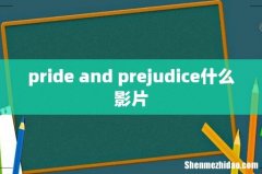 pride and prejudice什么影片