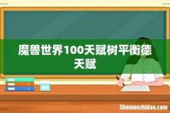 魔兽世界100天赋树平衡德天赋