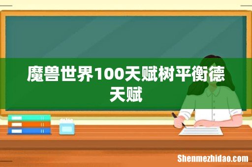 魔兽世界100天赋树平衡德天赋