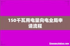 150千瓦用电量向电业局申请流程