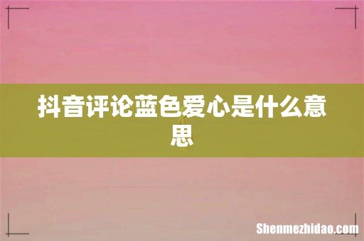 抖音评论蓝色爱心是什么意思