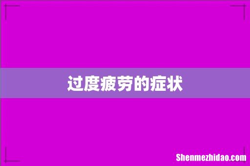 过度疲劳的症状