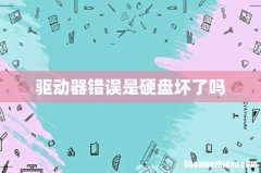 驱动器错误是硬盘坏了吗