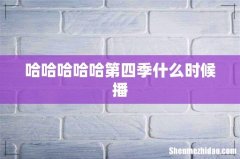 哈哈哈哈哈第四季什么时候播