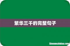繁华三千的完整句子