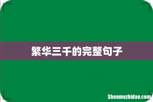 繁华三千的完整句子