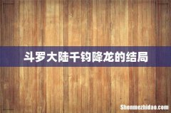 斗罗大陆千钧降龙的结局