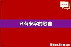 只有来字的歌曲