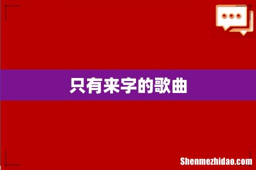 只有来字的歌曲