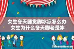 女生冬天睡觉脚冰凉怎么办 女生为什么冬天脚老是冰的