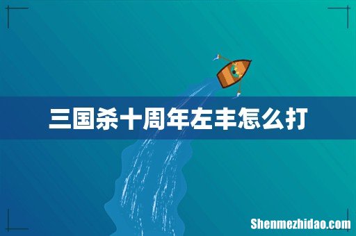 三国杀十周年左丰怎么打