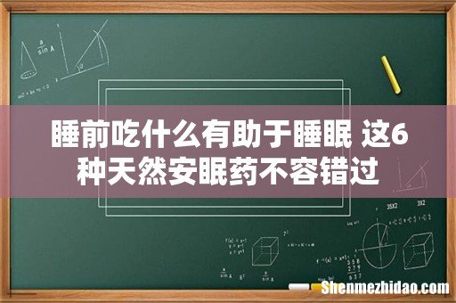 睡前吃什么有助于睡眠 这6种天然安眠药不容错过