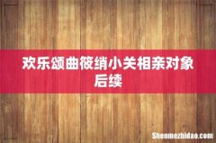 欢乐颂曲筱绡小关相亲对象后续
