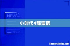 小时代4部票房