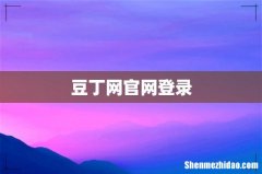豆丁网官网登录