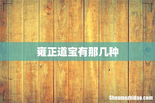 雍正道宝有那几种
