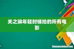 关之琳年轻时候拍的所有电影