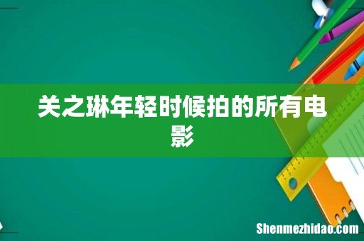 关之琳年轻时候拍的所有电影