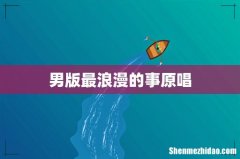 男版最浪漫的事原唱