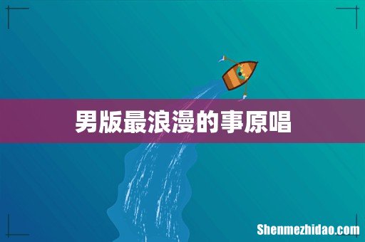 男版最浪漫的事原唱