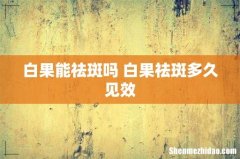 白果能祛斑吗 白果祛斑多久见效