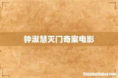 钟淑慧灭门奇案电影