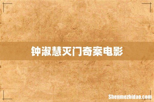 钟淑慧灭门奇案电影