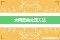 大闸蟹的处理方法
