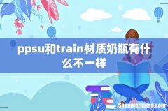 ppsu和train材质奶瓶有什么不一样