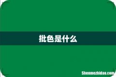 批色是什么