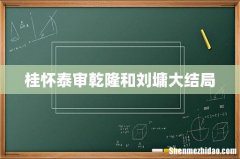 桂怀泰审乾隆和刘墉大结局