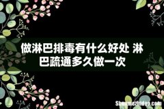 做淋巴排毒有什么好处 淋巴疏通多久做一次