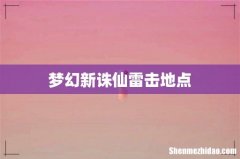 梦幻新诛仙雷击地点