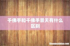千佛手和千佛手景天有什么区别
