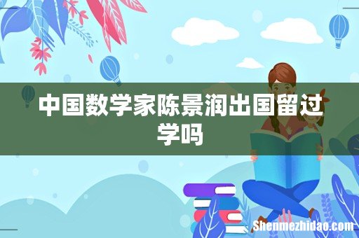 中国数学家陈景润出国留过学吗