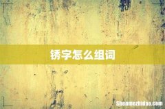 锈字怎么组词