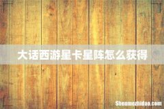 大话西游星卡星阵怎么获得