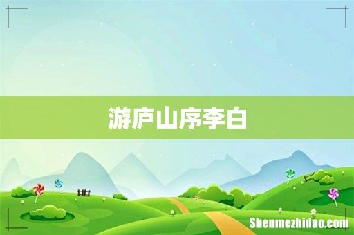 游庐山序李白