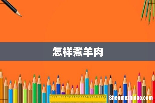 怎样煮羊肉