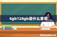 4gb128gb是什么意思