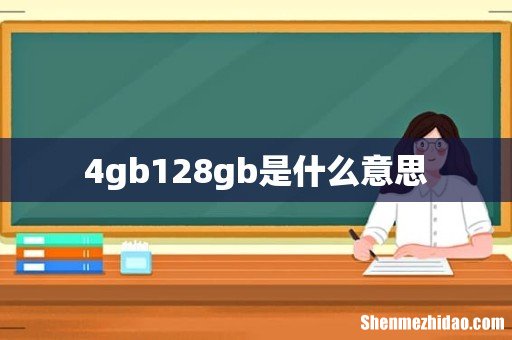 4gb128gb是什么意思