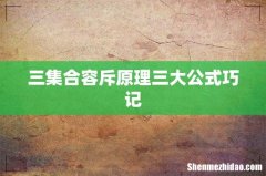 三集合容斥原理三大公式巧记
