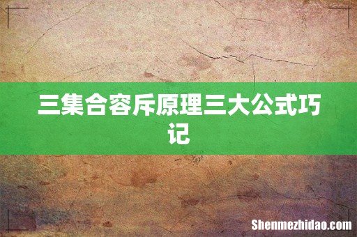 三集合容斥原理三大公式巧记