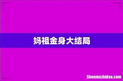 妈祖金身大结局