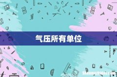 气压所有单位