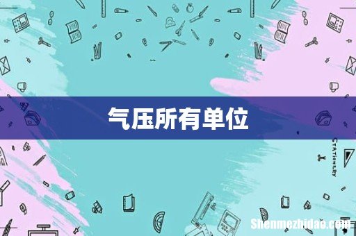 气压所有单位